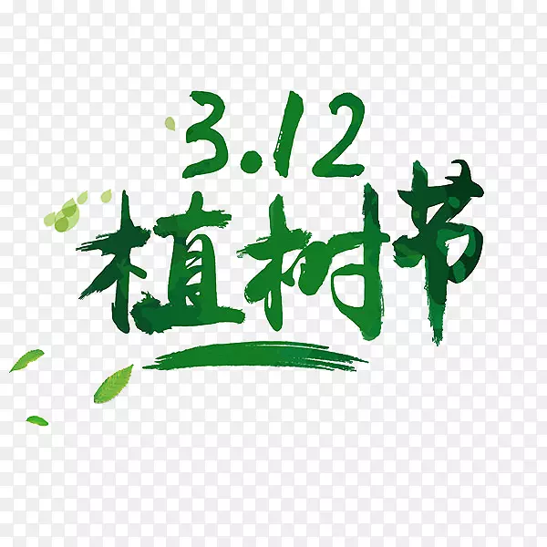 312植树节艺术字