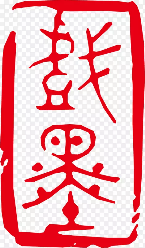 红色古印矢量经典素材PNG图片素材下载_图片编号7616489-PNG素材网