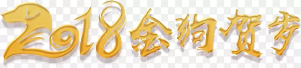 烫金2018金狗贺岁艺术字