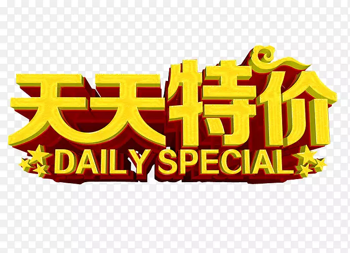 天天特价PNG图片素材下载_图片编号7618197-PNG素材网