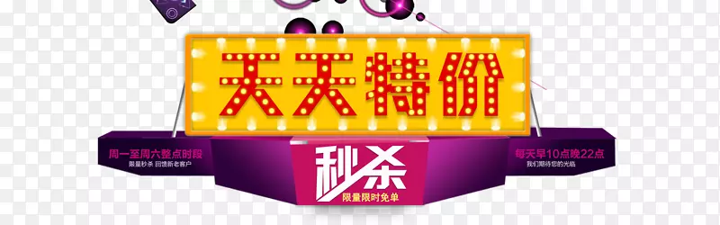 天天特价活动整点免单PNG图片素材下载_图片编号7618226-PNG素材网
