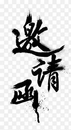 邀请函艺术字