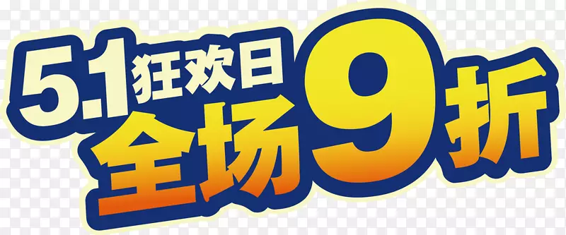 618提前抢矢量图