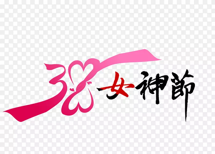 三八女神节艺术字