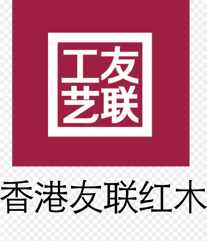 友联红木家具品牌logo