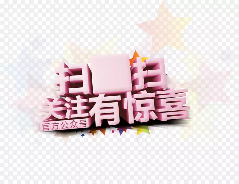 扫一扫有惊喜PNG图片素材下载_图片编号7625827-PNG素材网