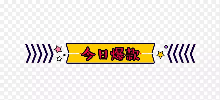 免抠卡通爆款标签