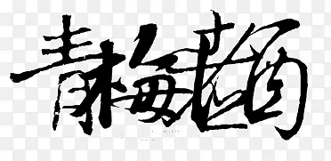 中文字体艺术字体
