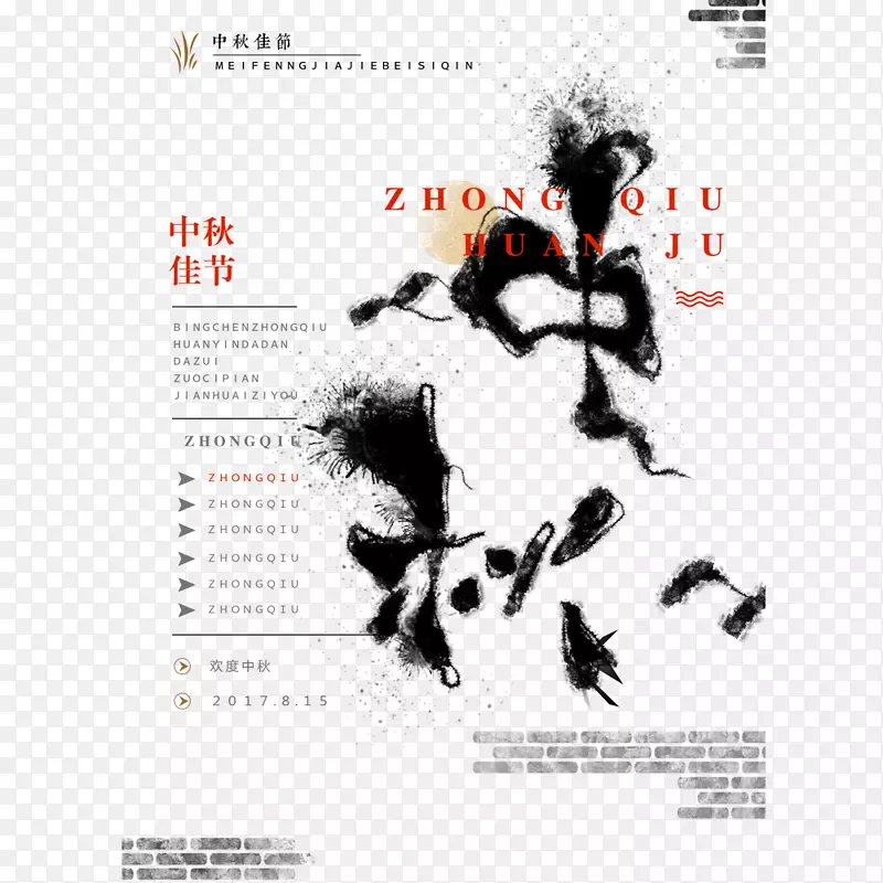 中秋节中国风书法字体水墨海报
