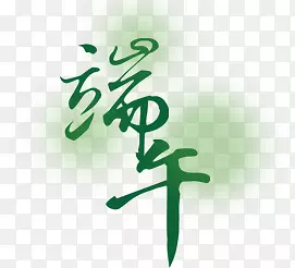 端午绿色清爽墨迹字体