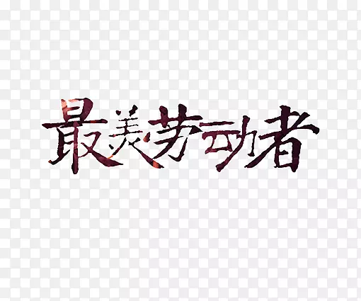 五一节艺术字