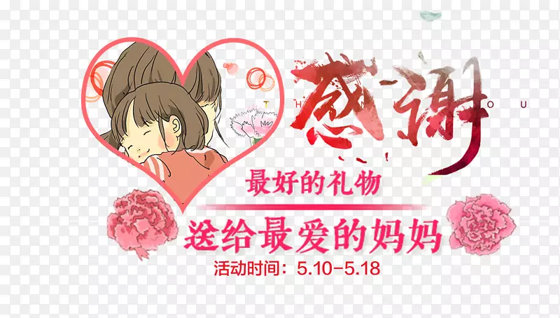 免抠红色母亲节艺术字促销文案