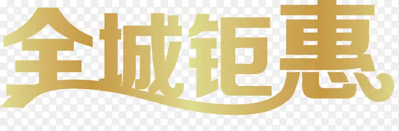 全城聚会创意字