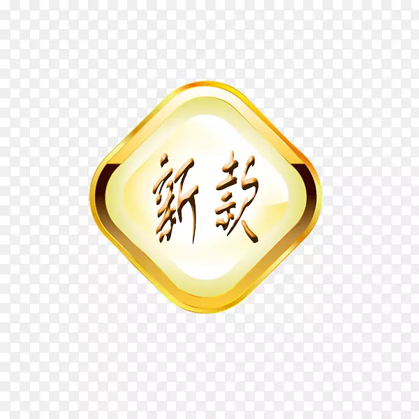 新款标签PNG图片素材下载_图片编号7627653-PNG素材网