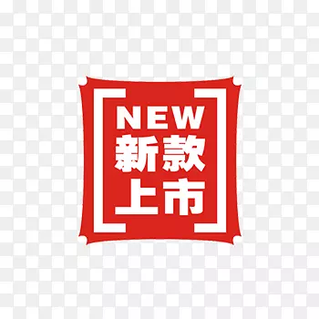 新款上市标签PNG图片素材下载_图片编号7627648-PNG素材网