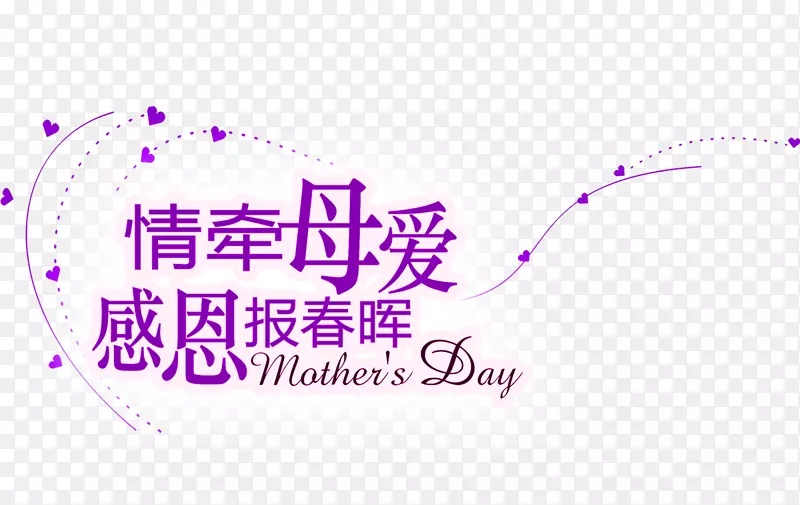紫色简约母亲节艺术字