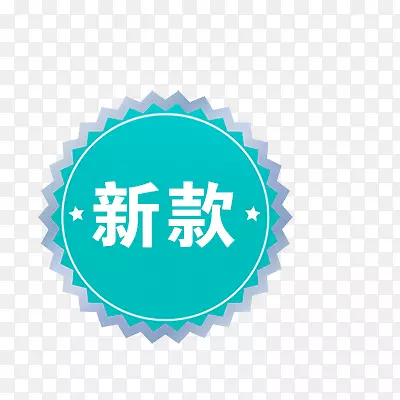 新款标签PNG图片素材下载_图片编号7627635-PNG素材网