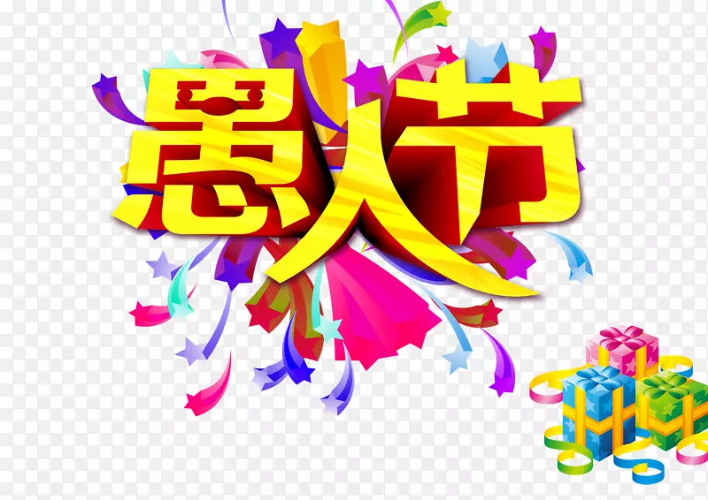 愚人节礼物大放送