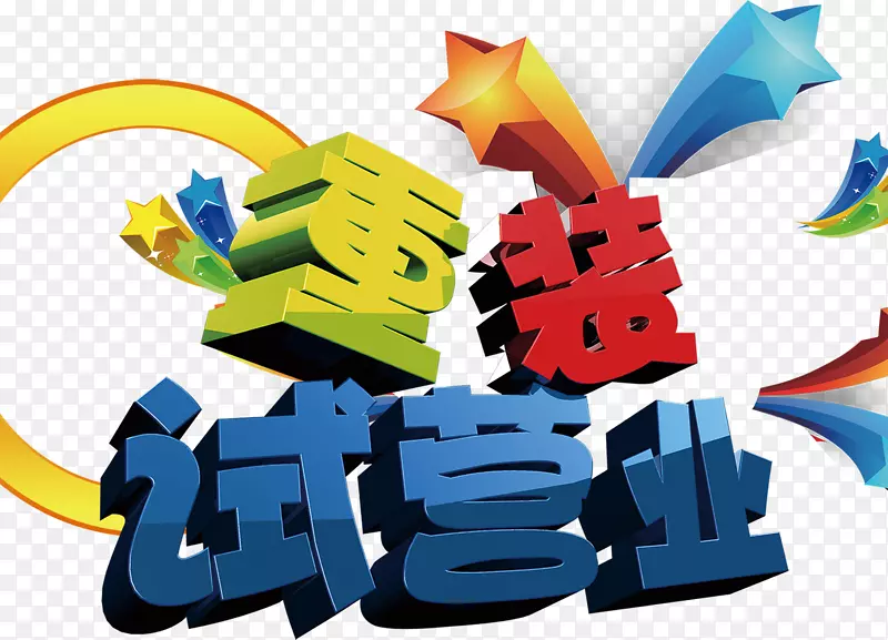六一儿童节卡通字体重装试营业蓝