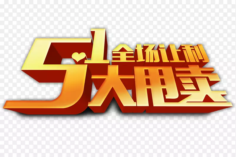 51特卖PNG图片素材下载_图片编号7628861-PNG素材网