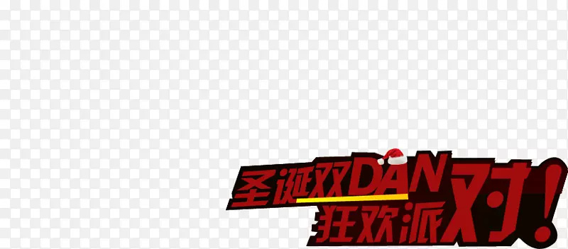 圣诞双DAN狂欢派对字体