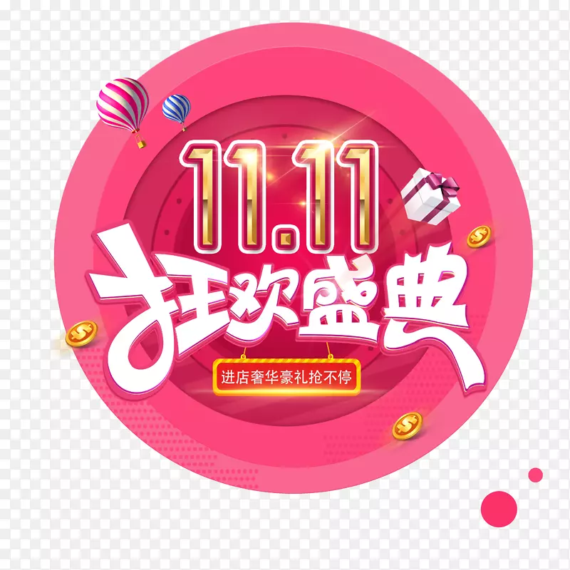 双11狂欢盛典PNG图片素材下载_图片编号7629624-PNG素材网