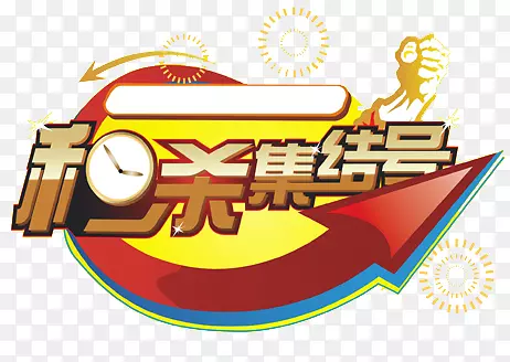 扁平风格形状文字秒杀集结号