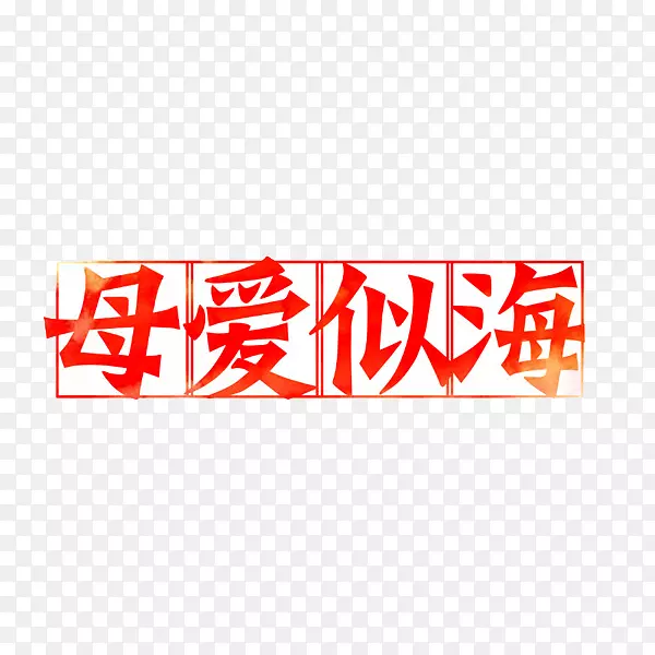 母爱似海PNG图片素材下载_图片编号7630895-PNG素材网