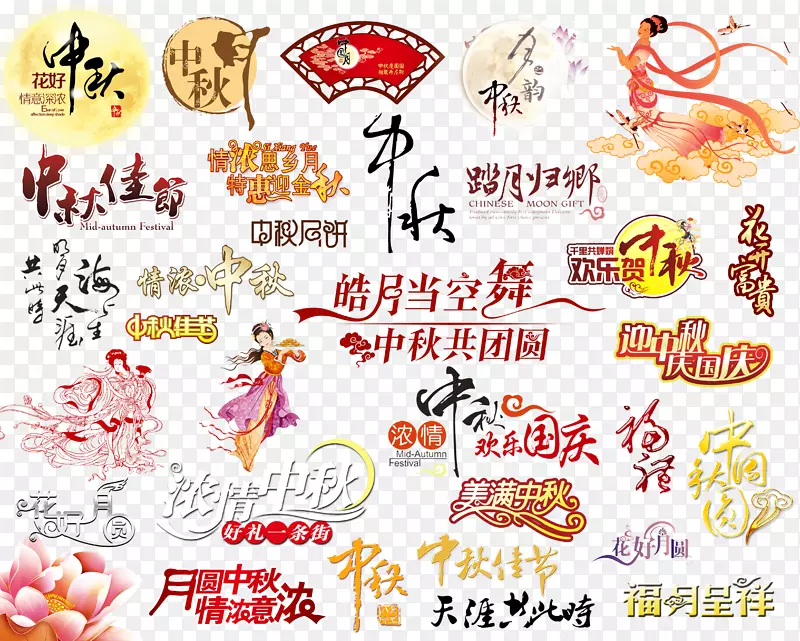 中秋节艺术字设计