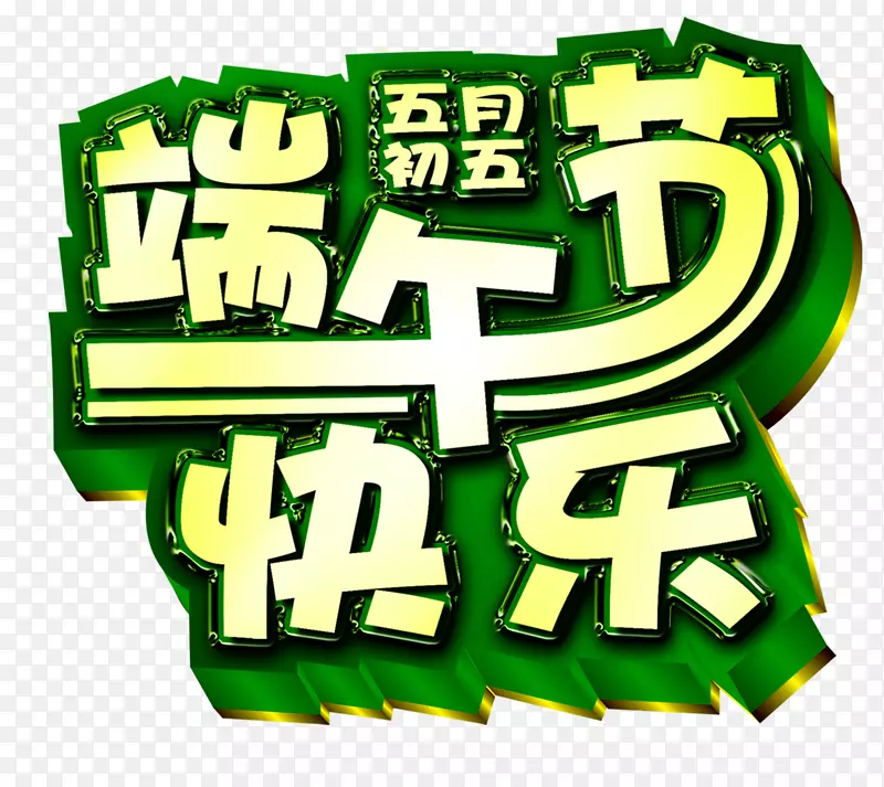 端午节艺术字