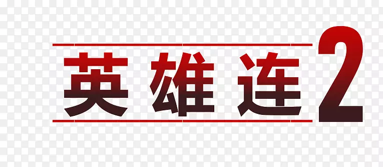英雄连2 透明logo