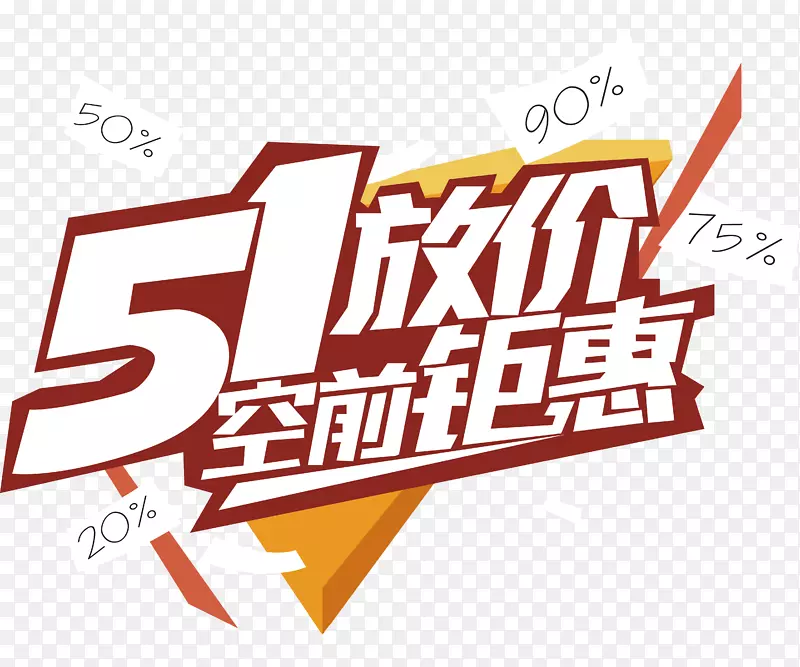 51放价艺术字