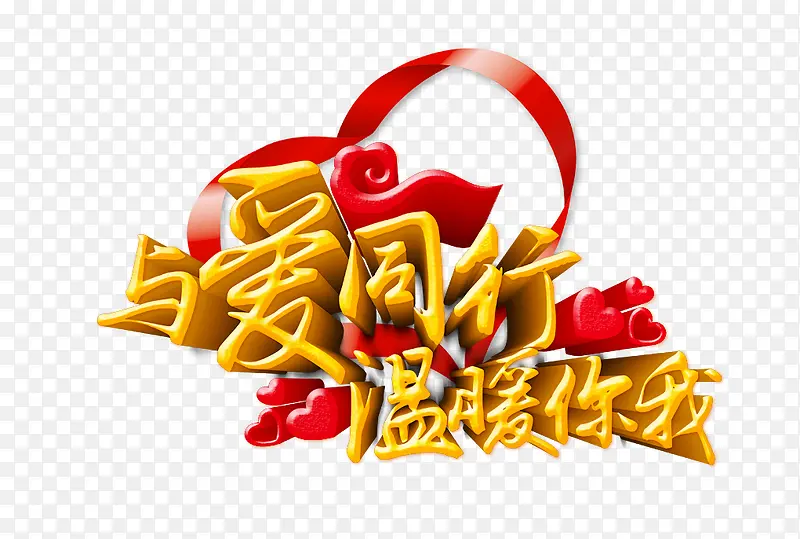 与爱同行PNG图片素材下载_图片编号7636613-PNG素材网