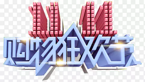 双11购物狂欢节艺术字PNG图片素材下载_图片编号7636395-PNG素材网