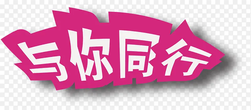 矢量与你同行艺术字PNG图片素材下载_图片编号7636555-PNG素材网