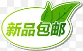 新品包邮图标淘宝实用水印素材