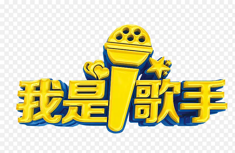 我是歌手