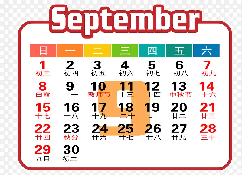 红白色2019年9月日历