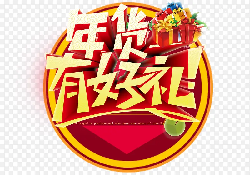 年货有好礼艺术字