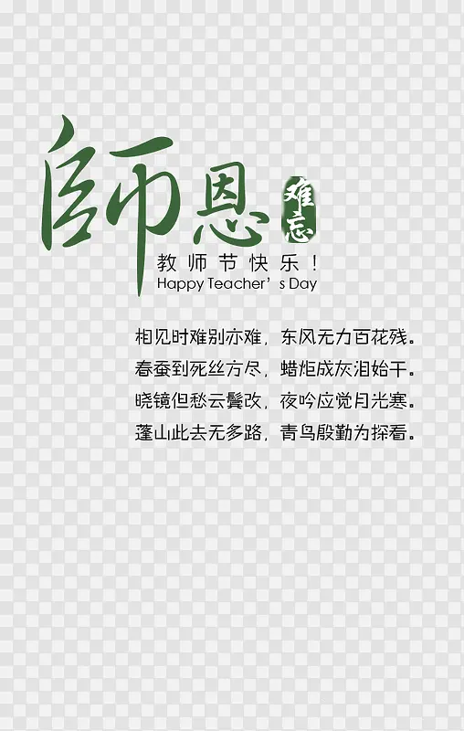 师恩难忘PNG图片素材下载_图片编号7641721-PNG素材网