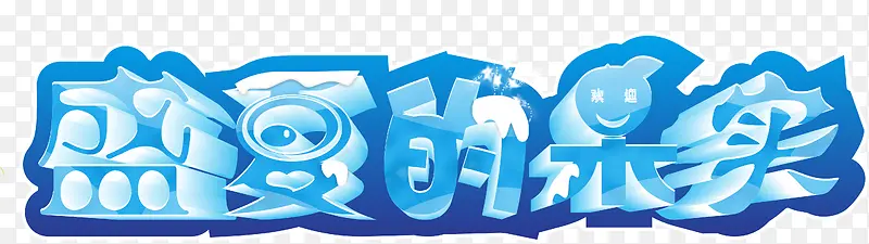 盛夏的果实