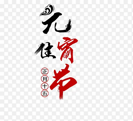 元宵佳节艺术字