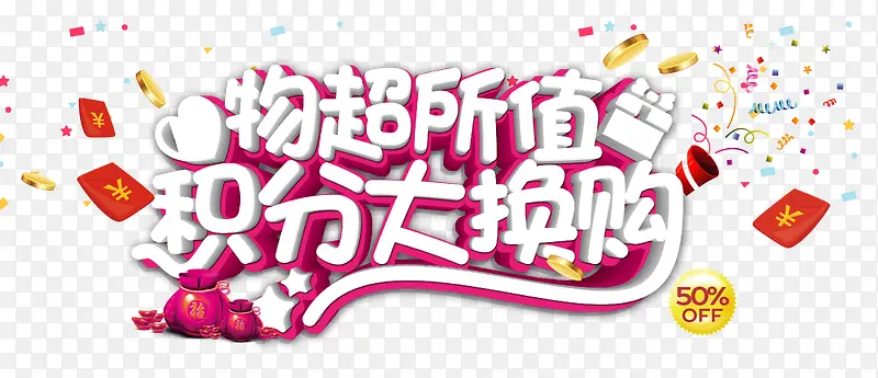 物超所值积分大换购