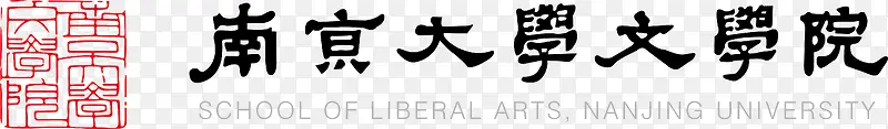 南京大学文学院logo