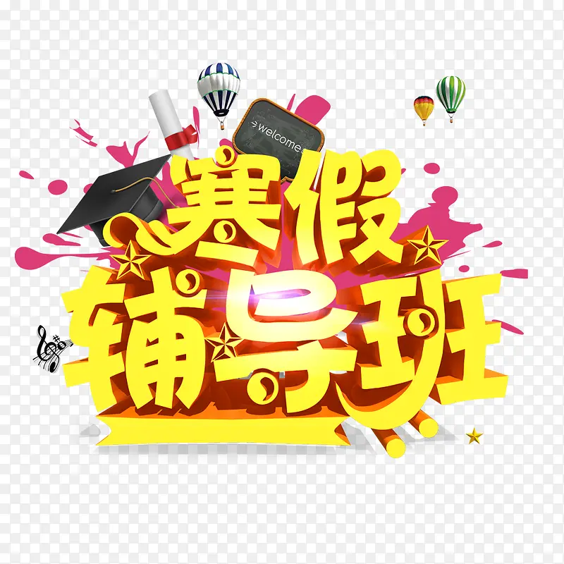 寒假辅导班PNG图片素材下载_图片编号7645888-PNG素材网