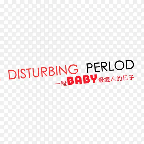 BABY最缠人的日子