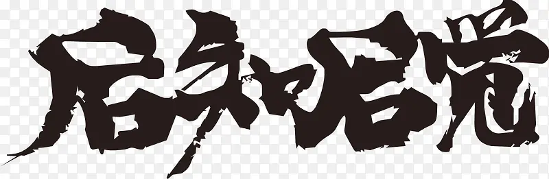 后知后觉毛笔字PNG图片素材下载_图片编号7646335-PNG素材网