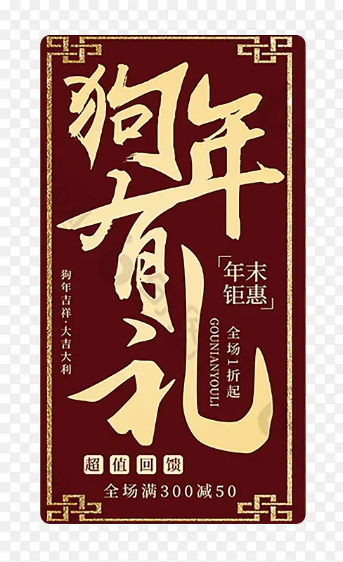 2018狗年有礼促销海报设计