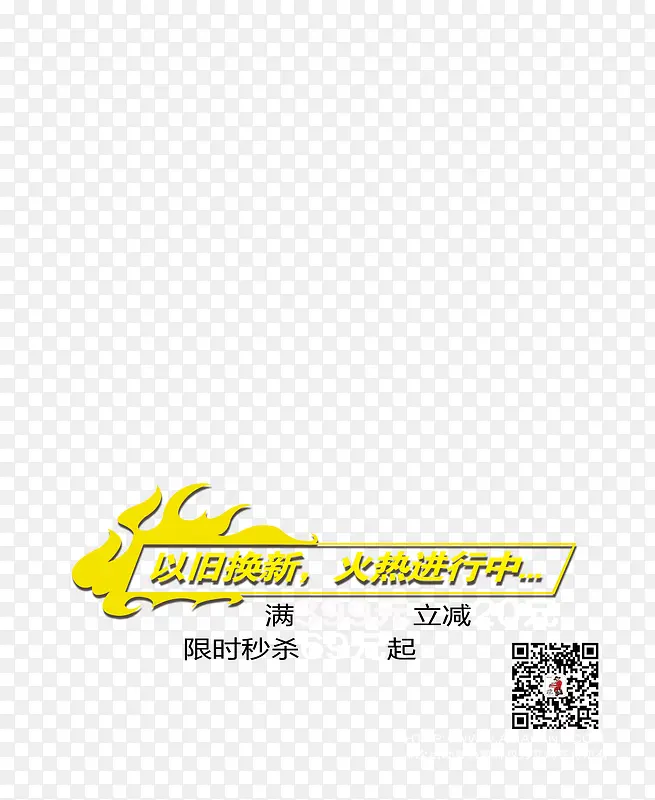 以旧换新促销标签