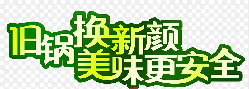 旧锅换新颜
